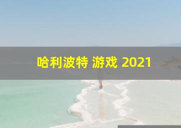 哈利波特 游戏 2021